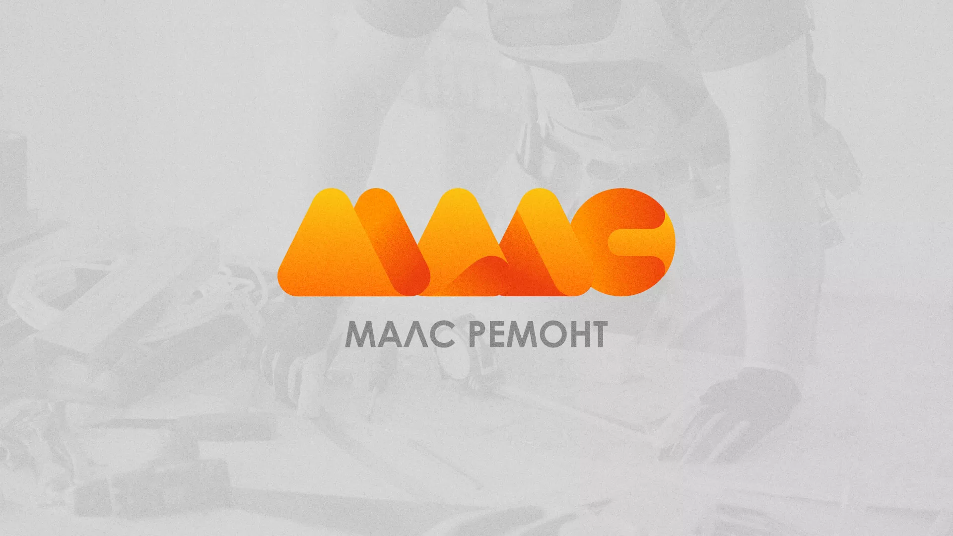 Создание логотипа для компании «МАЛС РЕМОНТ» в Изобильном